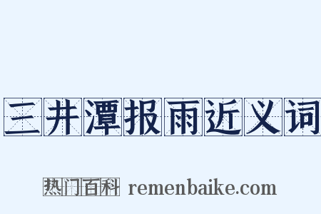 三井潭报雨近义词是什么意思的图片